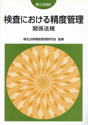 検査における精度管理-関係法規 3次改訂