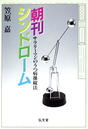 朝刊シンドローム サラリーマンのうつ病操縦法