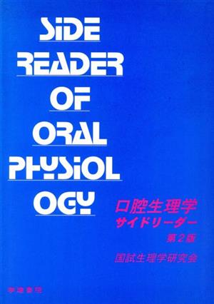 口腔生理学サイドリーダー 第2版
