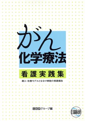 がん化学療法 看護実践集