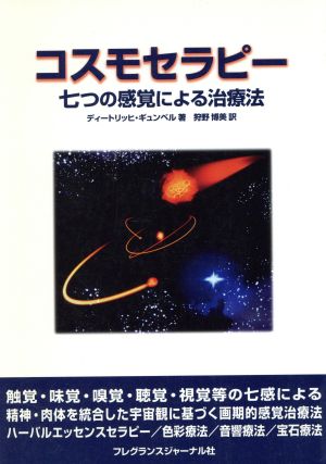 コスモセラピー 七つの感覚による治療法