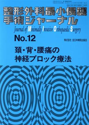 整形外科最小侵襲手術ジャーナル 頸・背・腰椎の神経ブロック療法