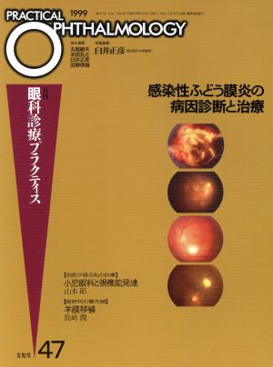 感染症ぶどう膜炎の病因診断と治療