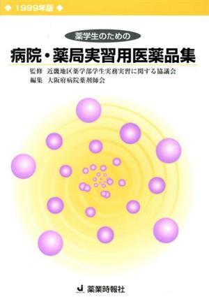 薬学生のための病院薬局実習用医薬品集