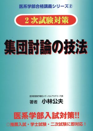 2次試験対策 集団討論の技法