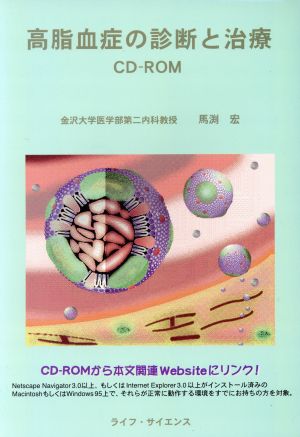 高脂血症の診断と治療CD-ROM