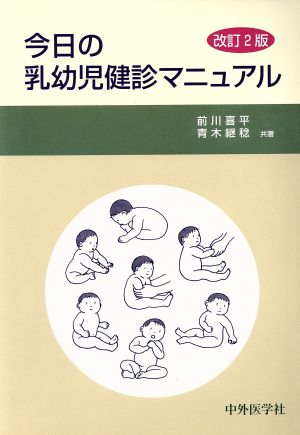今日の乳幼児健診マニュアル 改訂2版