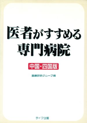 医者がすすめる専門病院 中国・四国版