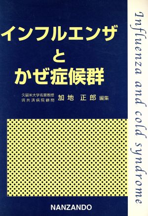 インフルエンザとかぜ症候群