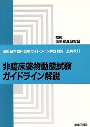 非臨床薬物動態試験ガイドライン解説