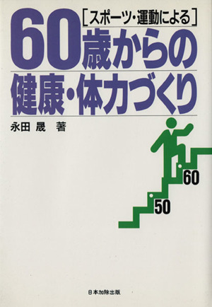 60歳からの健康・体力づくり