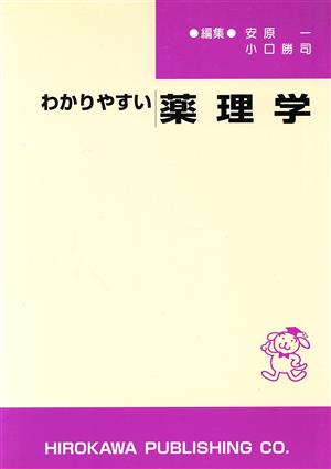 わかりやすい薬理学