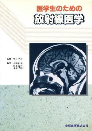 医学生のための放射線医学