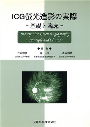 ICG螢光造影の実際-基礎と臨床-