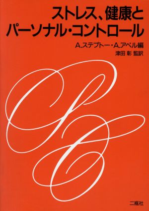 ストレス・健康とパーソナル・コントロール