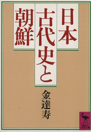 日本古代史と朝鮮 講談社学術文庫702