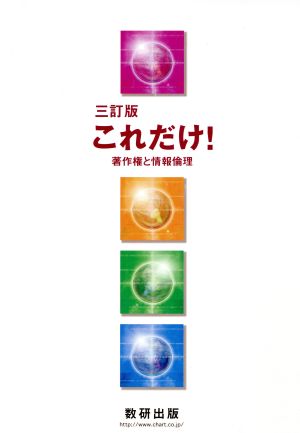 これだけ！著作権と情報倫理 3訂版