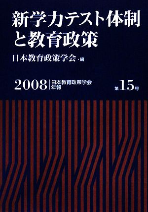 新学力テスト体制と教育政策 日本教育政策学会年報第15号