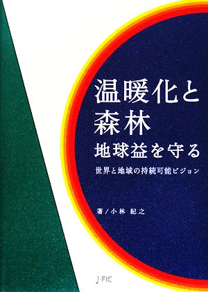 温暖化と森林 地球益を守る世界と地域の持続可能ビジョン