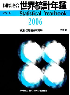 国際連合世界統計年鑑(2006(VOL.51))