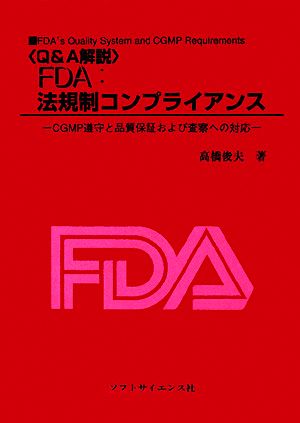 Q&A解説 FDA:法規制コンプライアンス CGMP遵守と品質保証および査察への対応