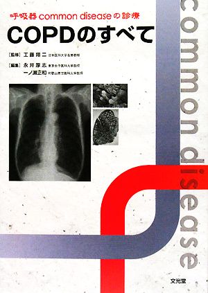 COPDのすべて 呼吸器common diseaseの診療