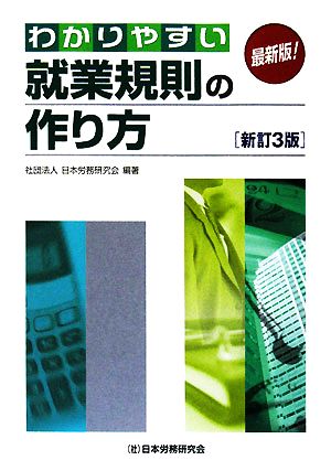 最新版！わかりやすい就業規則の作り方