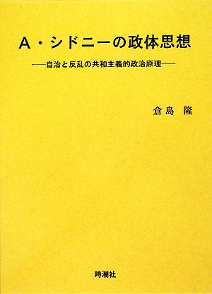 A・シドニーの政体思想 自治と反乱の共和主義的政治原理