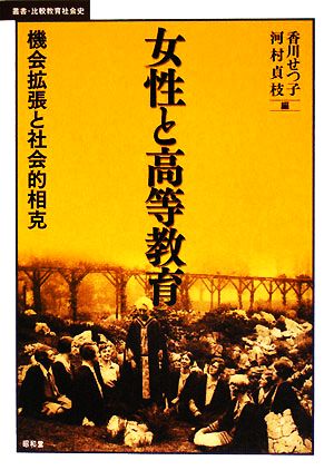 女性と高等教育機会拡張と社会的相克叢書・比較教育社会史