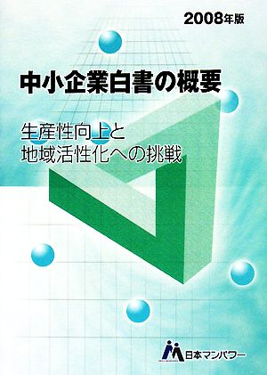 中小企業白書の概要(2008年版)生産性向上と地域活性化への挑戦