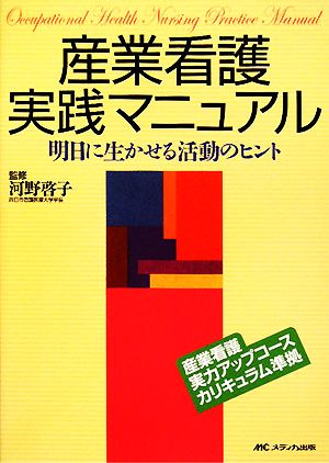 産業看護実践マニュアル 明日に生かせる活動のヒント