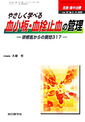 救急・集中治療(20- 5・6) 特集 やさしく学べる血小板・血栓止血の管理