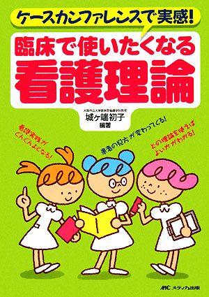 ケースカンファレンスで実感！臨床で使いたくなる看護理論