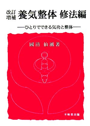 養気整体 修法編 ひとりでできる気功と整体