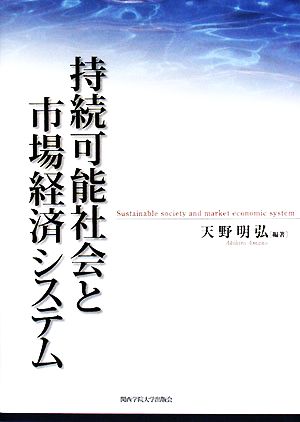 持続可能社会と市場経済システム