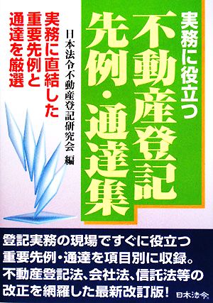 実務に役立つ不動産登記先例・通達集