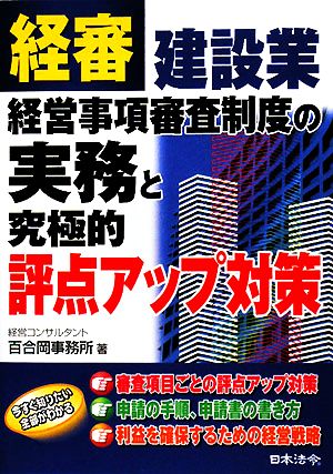 建設業経営事項審査制度の実務と究極的評点アップ対策