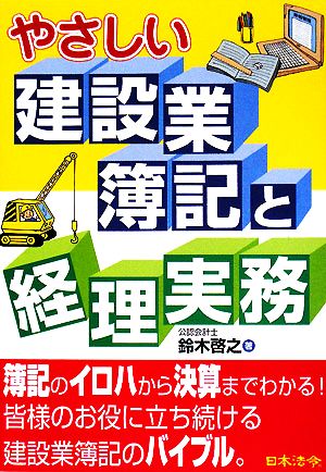 やさしい建設業簿記と経理実務