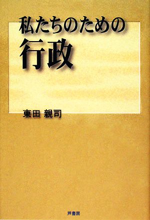 私たちのための行政