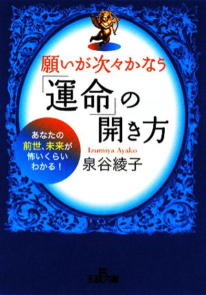 願いが次々かなう「運命」の開き方 あなたの前世、未来が怖いくらいわかる！ 王様文庫