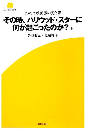 その時、ハリウッド・スターに何が起こったのか？(上) アメリカ映画界の光と影 SCREEN新書