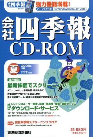 CD-ROM 会社四季報 2008夏号