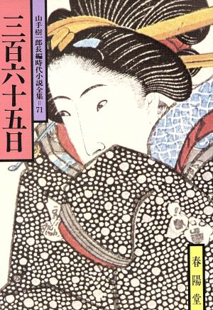 三百六十五日 山手樹一郎長編時代小説全集 71 春陽文庫71