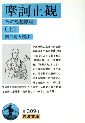 摩訶止観 上 岩波文庫