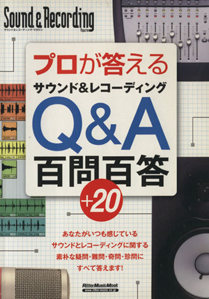 プロが答えるサウンド&レコーディングQ&A百問百答+20