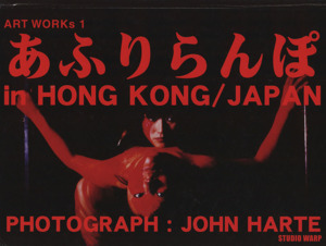 あふりらんぽ in HONG KONG/JAPANART WORKs 1
