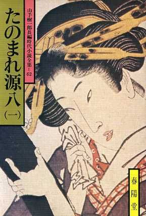 たのまれ源八(一) 山手樹一郎長編時代小説全集 62 春陽文庫62