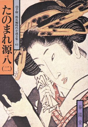 たのまれ源八(二) 山手樹一郎長編時代小説全集 63 春陽文庫63