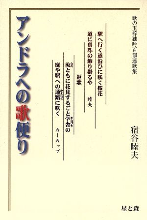 アンドラへの歌便り 歌の玉梓独吟百韻連歌集