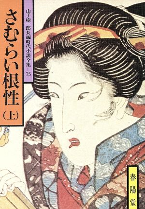 さむらい根性(上) 山手樹一郎長編時代小説全集 75 春陽文庫75